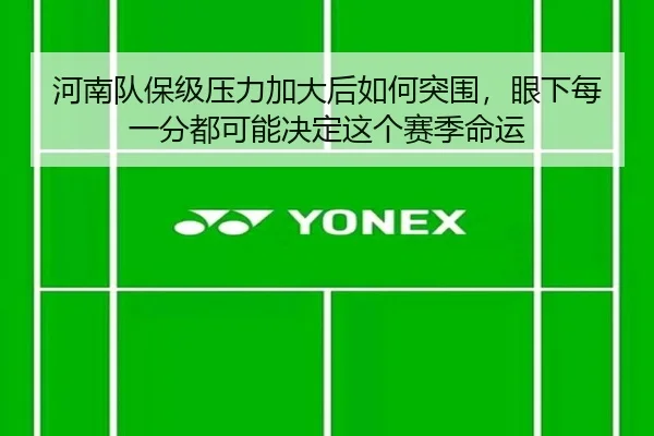 河南队保级压力加大后如何突围，眼下每一分都可能决定这个赛季命运